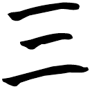 「三」曾135