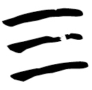 「三」曾124