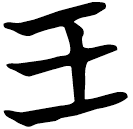 「王」秦13.5