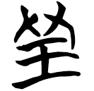 「皇」信2.026