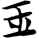 「玉」包2.25
