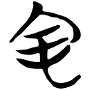 「中」包2.198