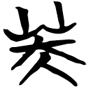 「芙」包2.119