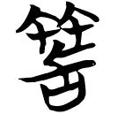 「蓍」包2.201
