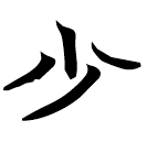 「少」包2.162