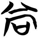 「尙」天卜
