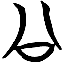「公」包2.22
