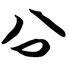 「公」包2.99