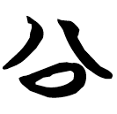 「公」包2.138