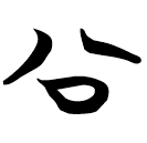 「公」包2.30