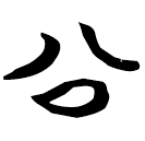 「公」天卜