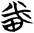 「番」包2.99