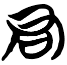 「君」包2.200
