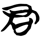 「君」天策