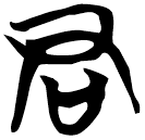 「君」曾176