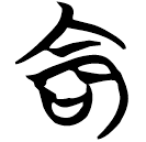 「命」包2.12