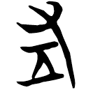 「右」曾153