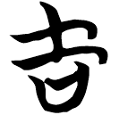 「吉」包2.192