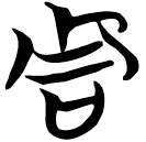 「周」包2.141