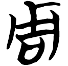 「周」包2.165