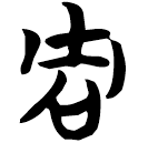 「周」望2.1