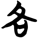 「各」包2.200