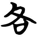 「各」秦99.1