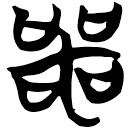 「咢」包2.193