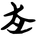 「走」包2.122