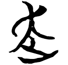 「走」望1.22
