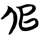 「倌」包2.136