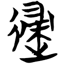 「歸」包2.44