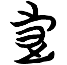 「步」包2.151