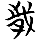 「歲」天卜