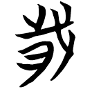「歲」天卜