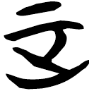 「正」包2.39