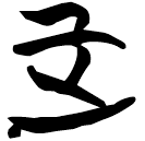 「正」包2.135
