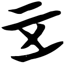「正」包2.19
