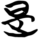 「是」帛甲4.8