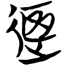 「迻」包2.204