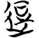 「逗」天卜