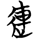 「連」曾73