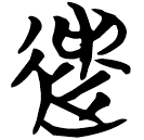 「遺」天策
