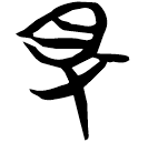 「得」包2.18