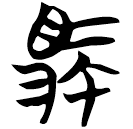 「御」天策