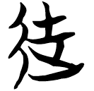 「徒」包2.226