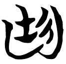 「廷」包2.19