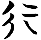 「行」天策