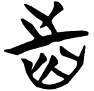 「齒」天策