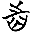 「齒」天策